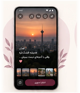 ساخت استوری · پیشنمایش طراحی